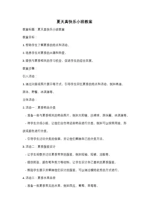 夏天真快乐小班教案