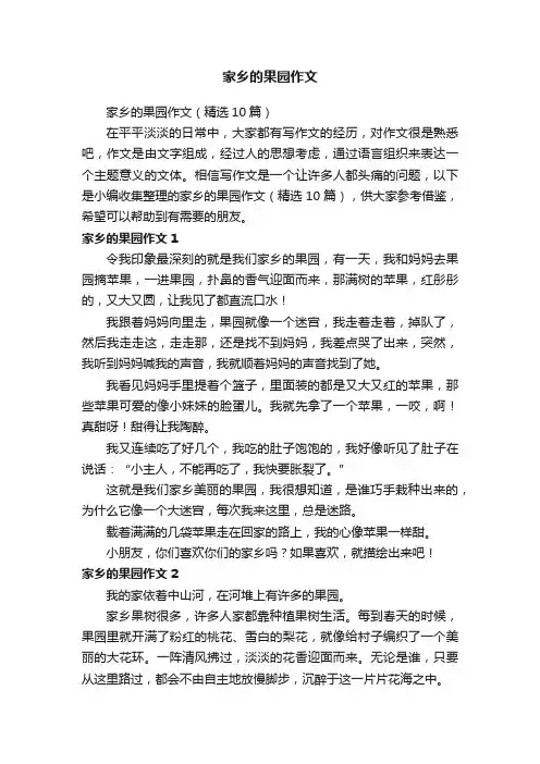 家乡的果园作文