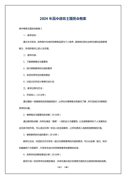 2024年高中德育主题班会教案