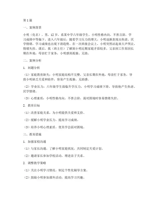 班主任教育案例以及反思(2篇)