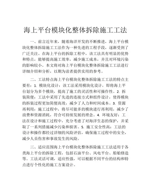 海上平台模块化整体拆除施工工法(2)