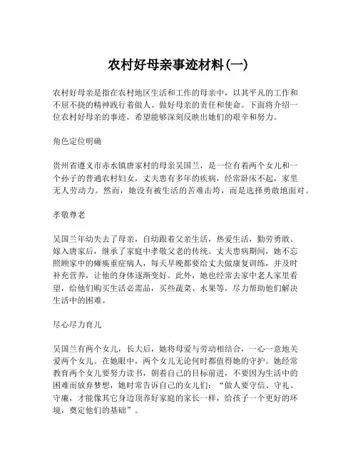 农村好母亲事迹材料(一)