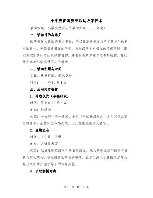 小学庆祝国庆节活动方案样本（5篇）