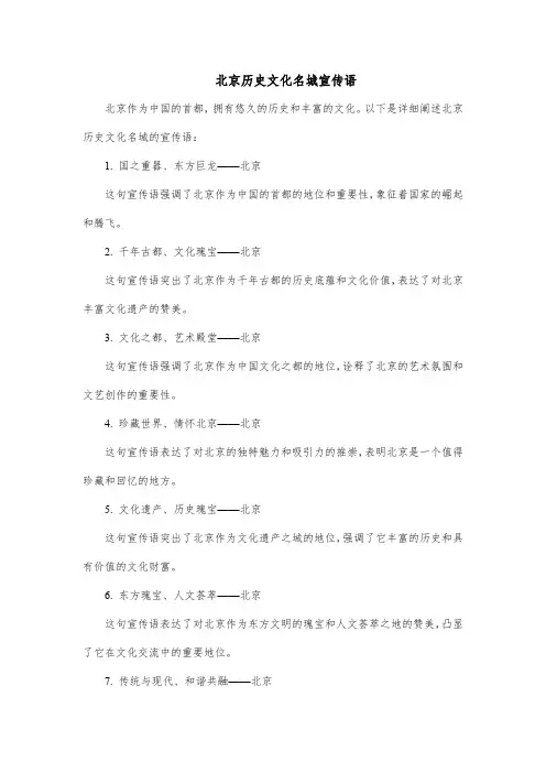 北京历史文化名城宣传语