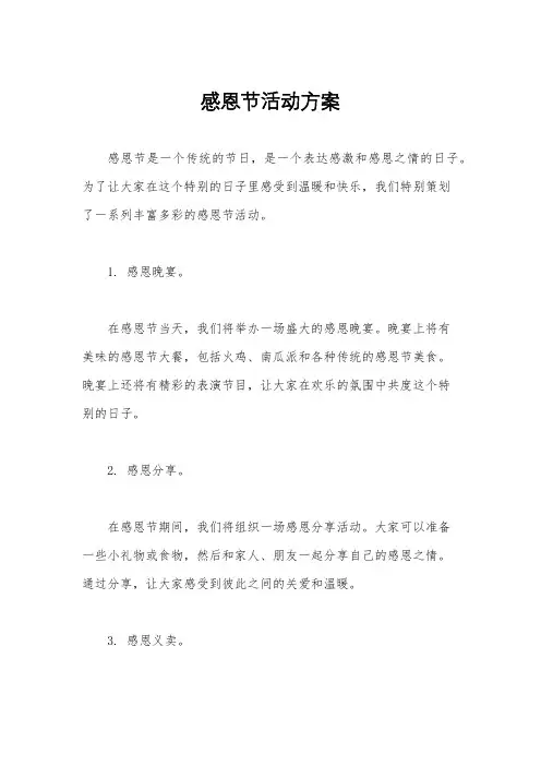 感恩节活动方案