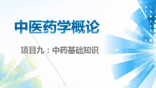 中医学概论中药基础知识