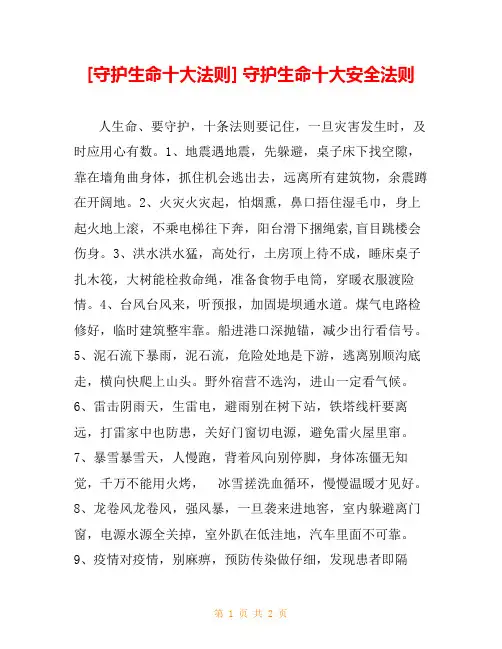 [守护生命十大法则] 守护生命十大安全法则