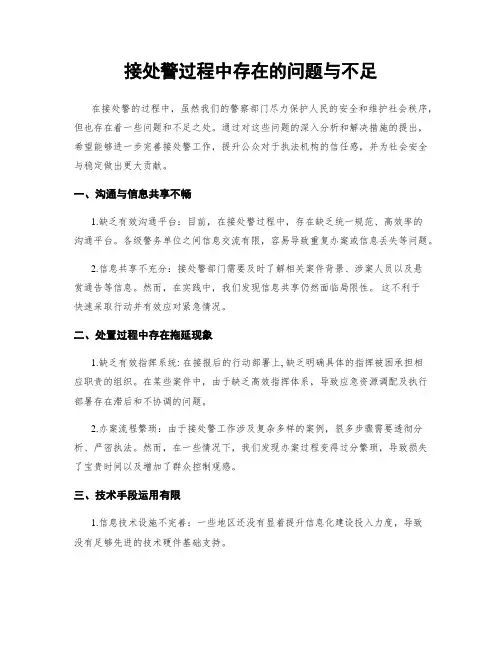 接处警过程中存在的问题与不足