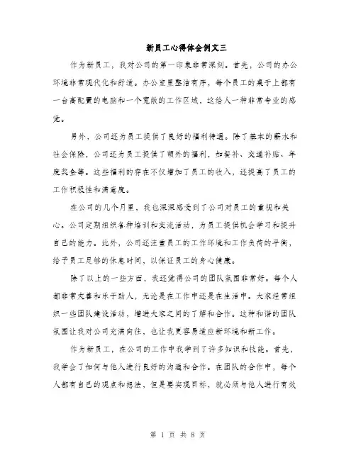新员工心得体会例文三（3篇）
