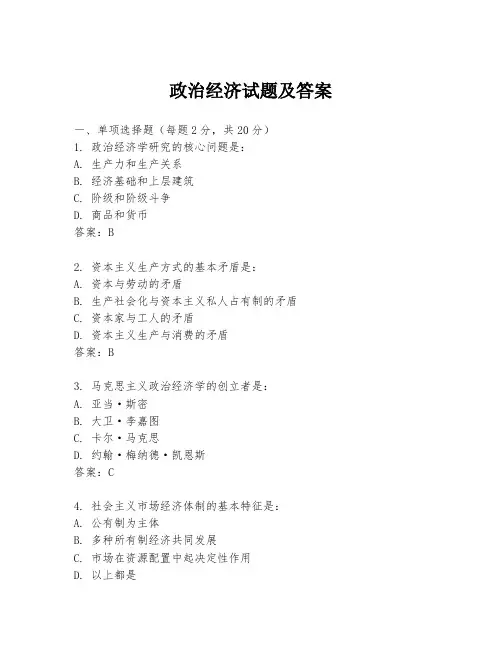 政治经济试题及答案