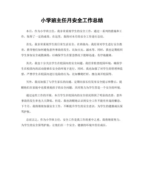 小学班主任月安全工作总结