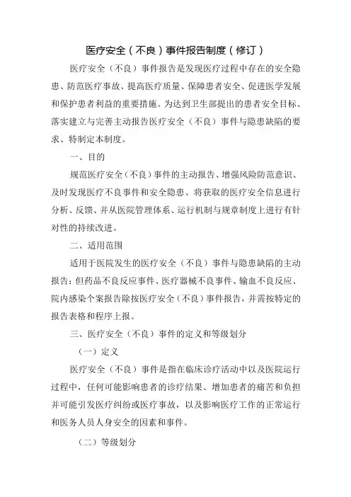 医疗安全(不良)事件报告制度(修订)