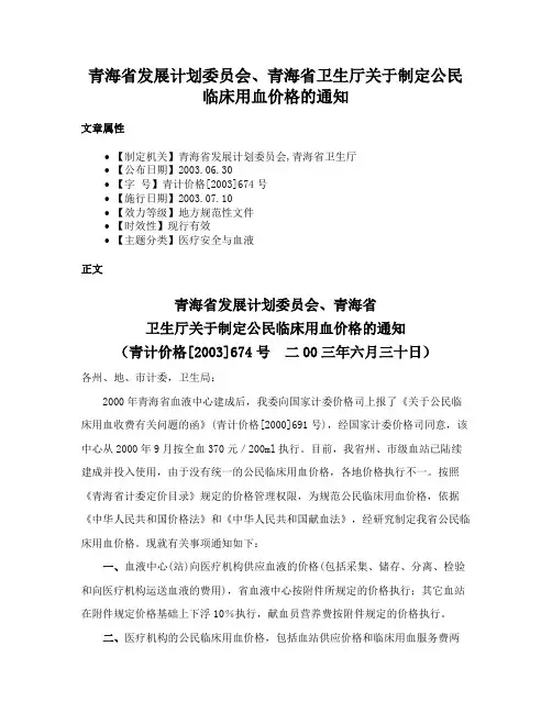 青海省发展计划委员会、青海省卫生厅关于制定公民临床用血价格的通知