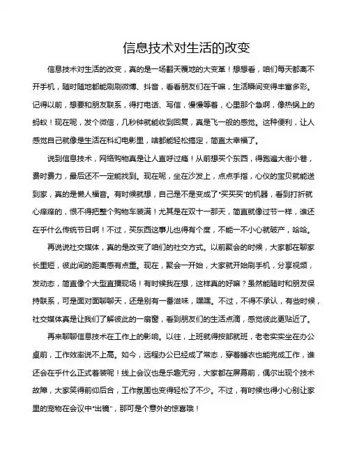 信息技术对生活的改变