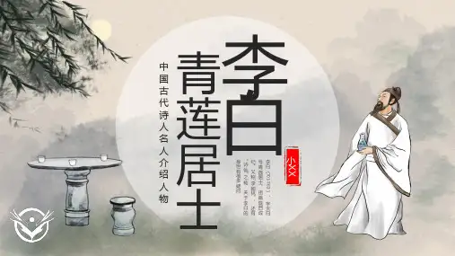 中国古代诗人名人李白人物介绍PPT
