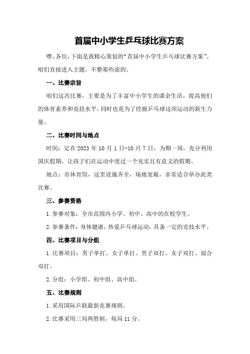 首届中小学生乒乓球比赛方案