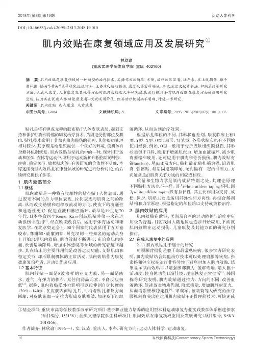 肌内效贴在康复领域应用及发展研究