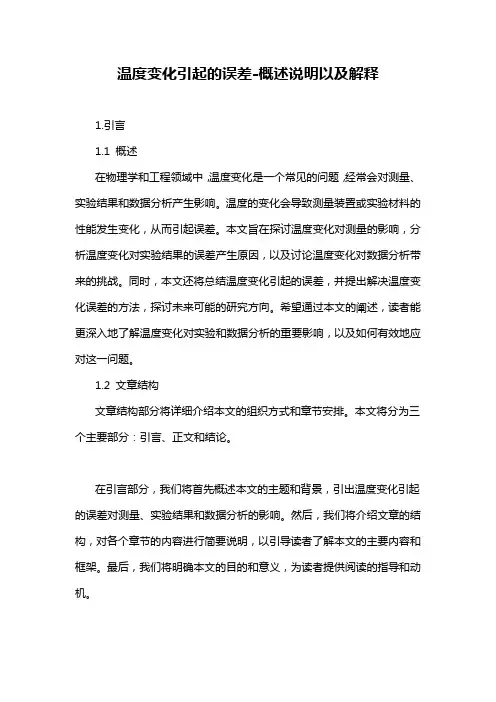 温度变化引起的误差-概述说明以及解释