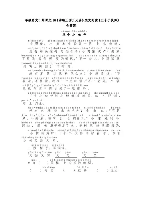 一年级语文下册课文16《动物王国开大会》类文阅读《三个小伙伴》含答案