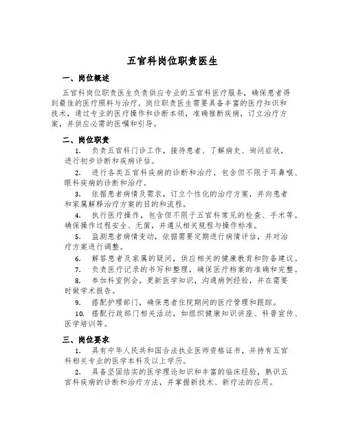 五官科岗位职责医生