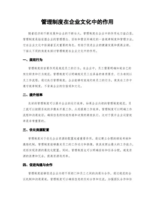 管理制度在企业文化中的作用