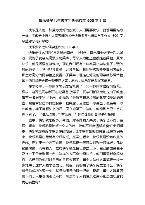 快乐多多七年级学生优秀作文600字7篇