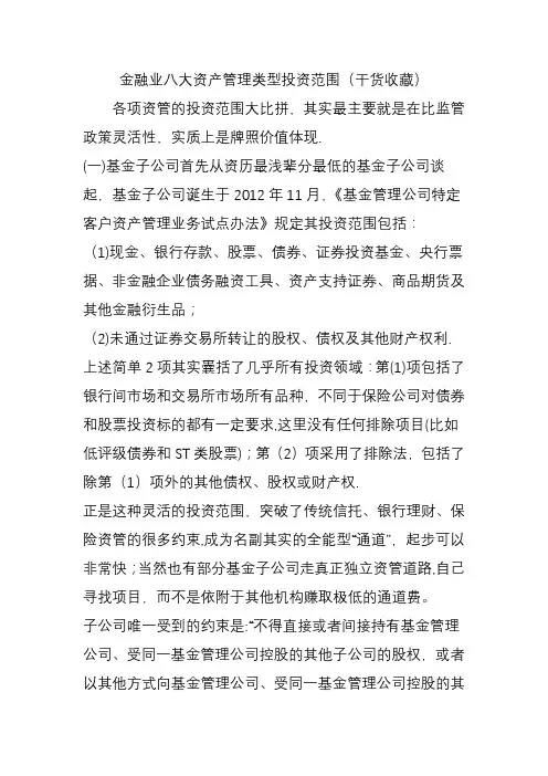 金融业八大资产管理类型投资范围(干货收藏)