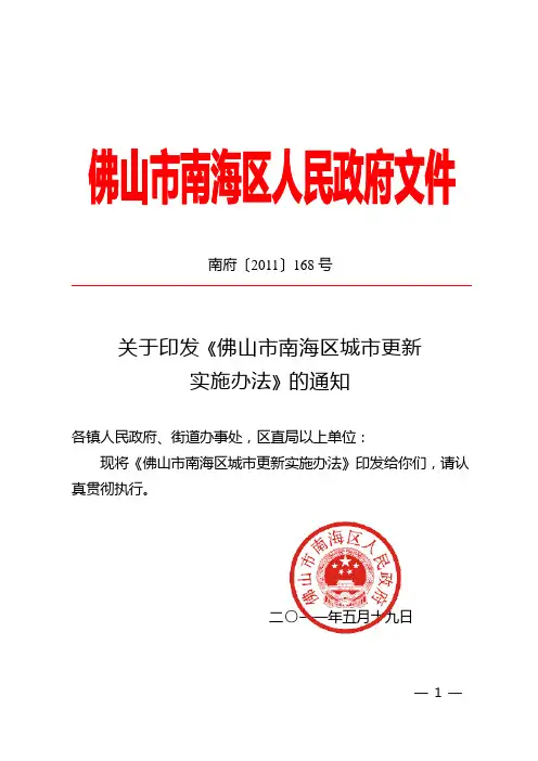 南府(2011)168号 《佛山市南海区城市更新实施办法》
