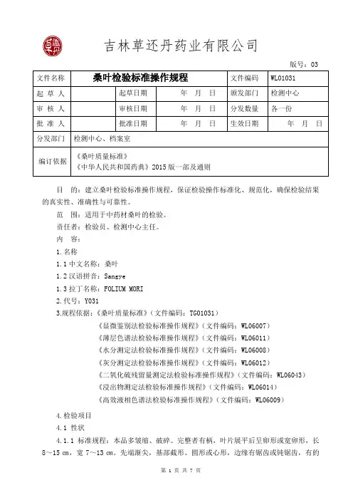 031桑叶检验操作规程