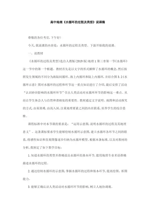 高中地理《水循环的过程及类型》说课稿