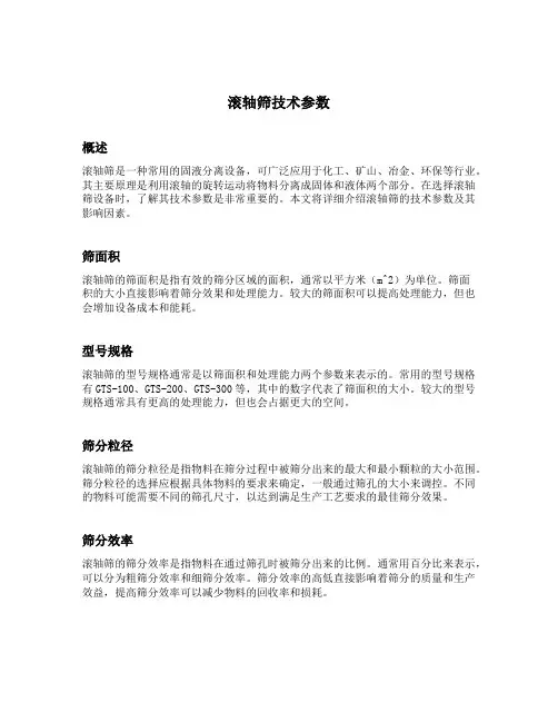 滚轴筛技术参数