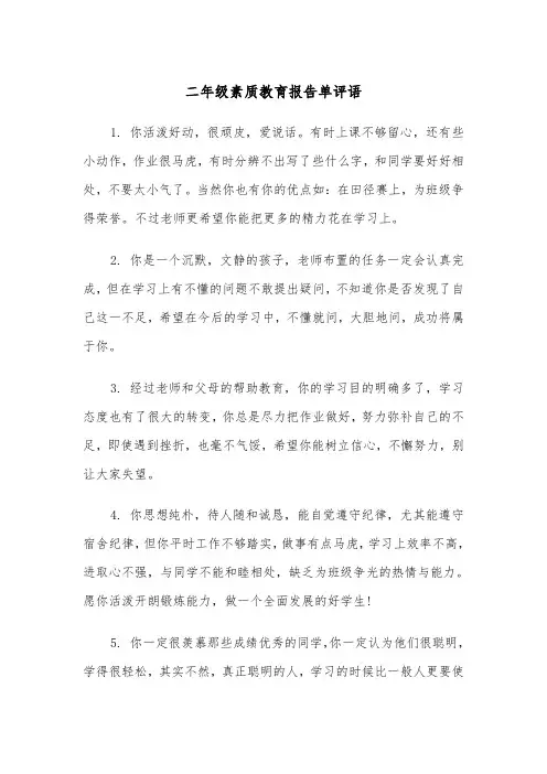 二年级素质教育报告单评语（2篇）
