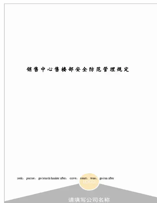 销售中心售楼部安全防范管理规定