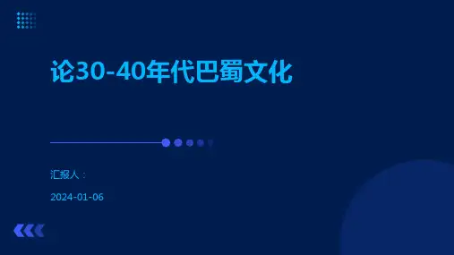 论30-40年代巴蜀文化