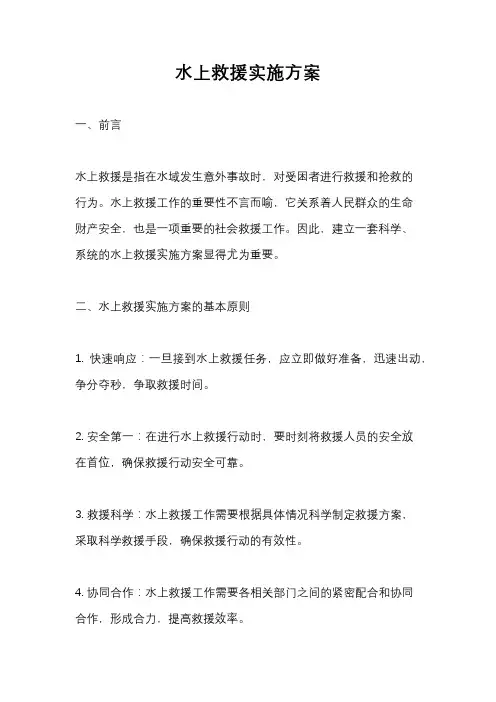 水上救援实施方案