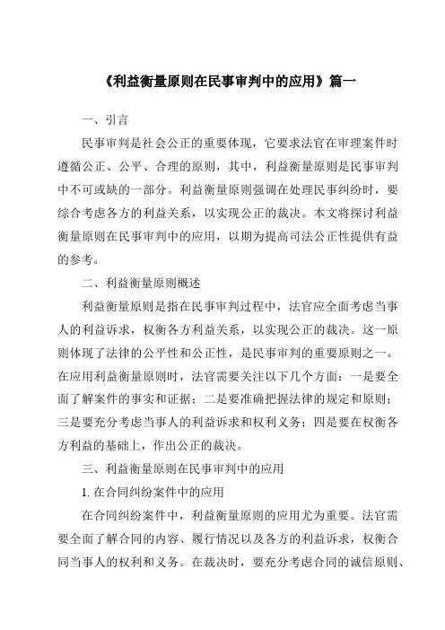 《利益衡量原则在民事审判中的应用》范文