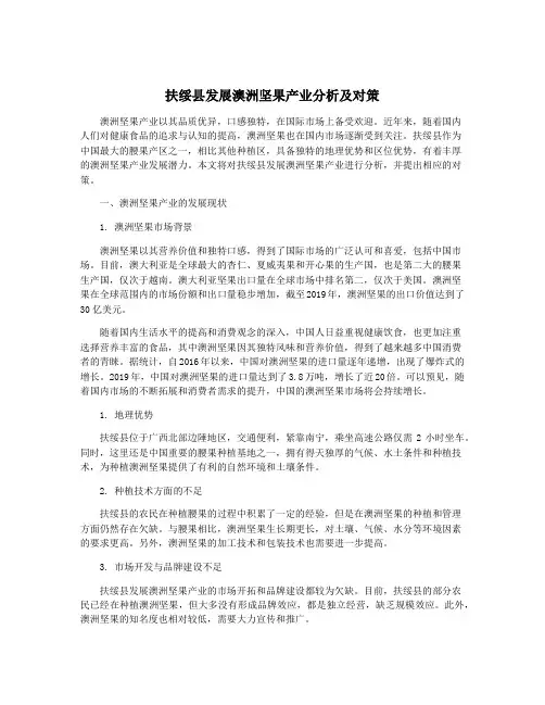 扶绥县发展澳洲坚果产业分析及对策