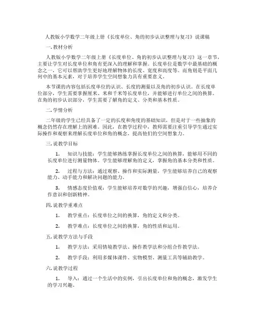 人教版小学数学二年级上册《长度单位、角的初步认识整理与复习》说课稿