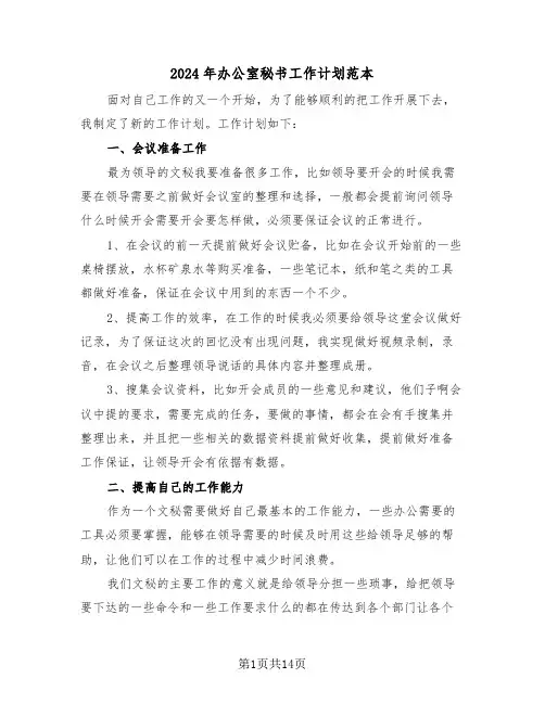 2024年办公室秘书工作计划范本(5篇)
