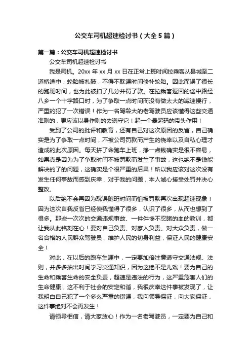 公交车司机超速检讨书（大全5篇）