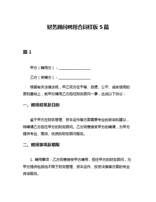 财务顾问聘用合同样板5篇