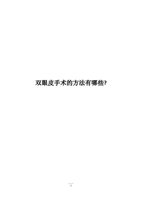 双眼皮手术的方法有哪些-