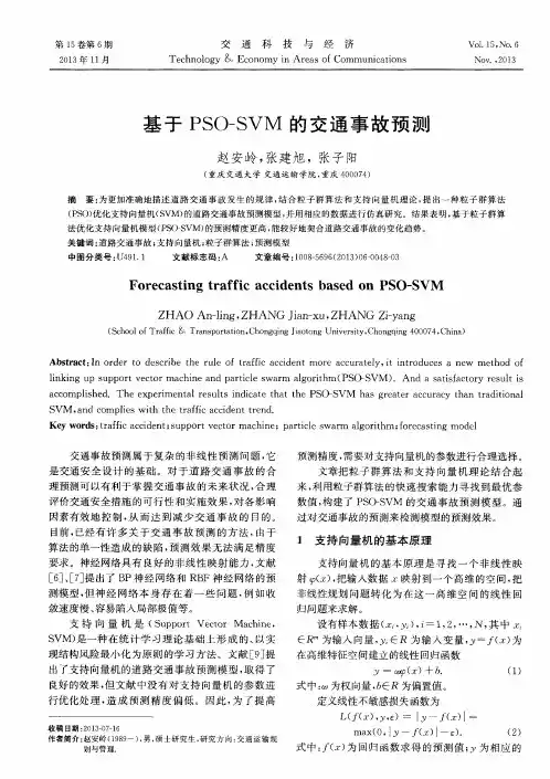 基于PSO—SVM的交通事故预测