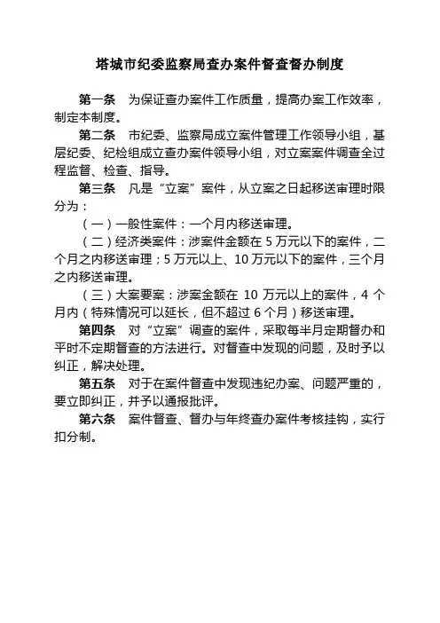 塔城市纪委监察局查办案件督查督办制度