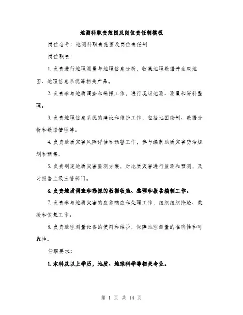 地测科职责范围及岗位责任制模板（5篇）