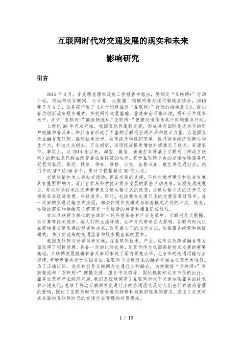 互联网时代对交通发展的现实和未来