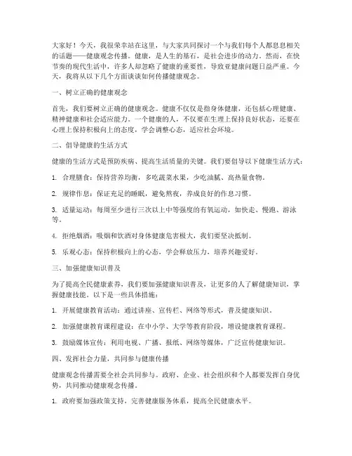 健康观念传播演讲稿范文