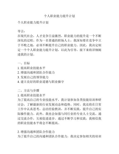 个人职业能力提升计划