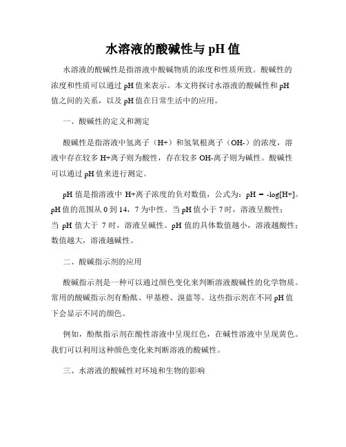 水溶液的酸碱性与pH值