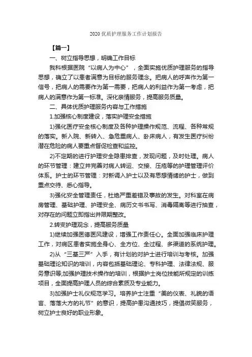 2020优质护理服务工作计划报告_护理工作计划_